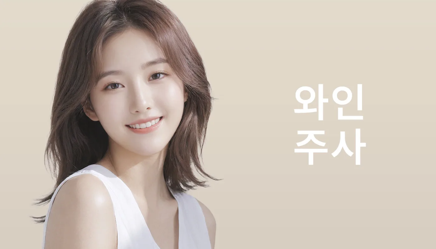 뷰티온의원 파주운정점 :: 와인주사