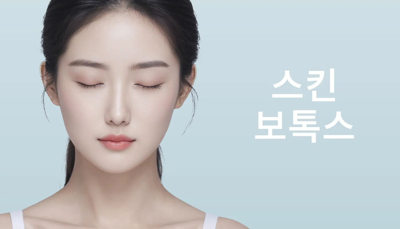 뷰티온의원 파주운정점 :: 스킨보톡스