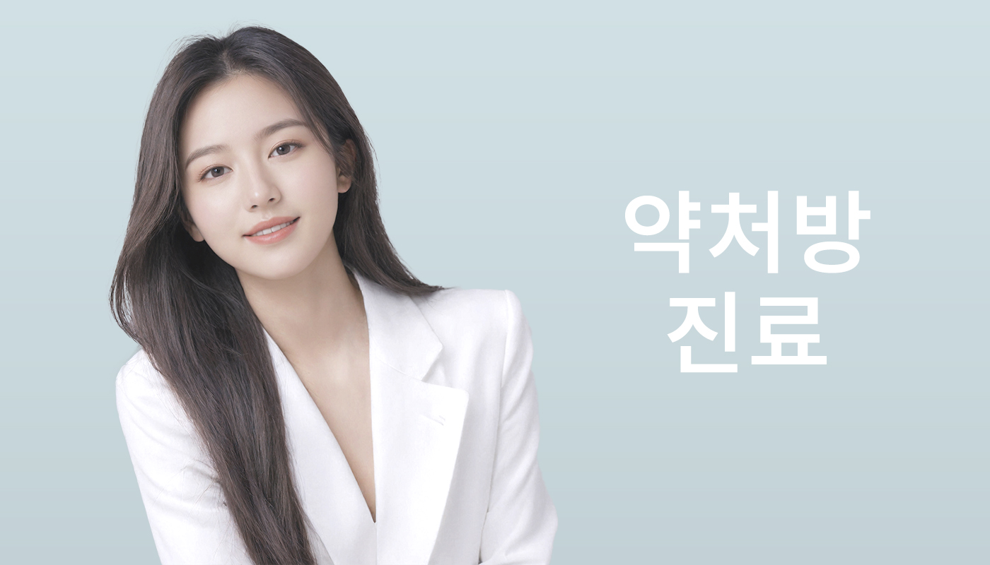 뷰티온의원 파주운정점 :: 약처방/진료