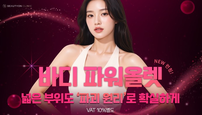 뷰티온의원 파주운정점 :: 바디 파워올렛주사