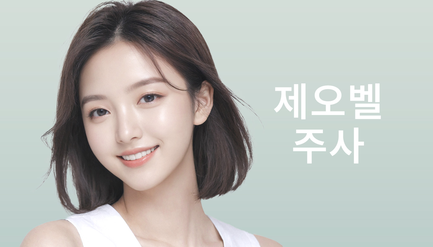 뷰티온의원 파주운정점 :: 제오벨주사