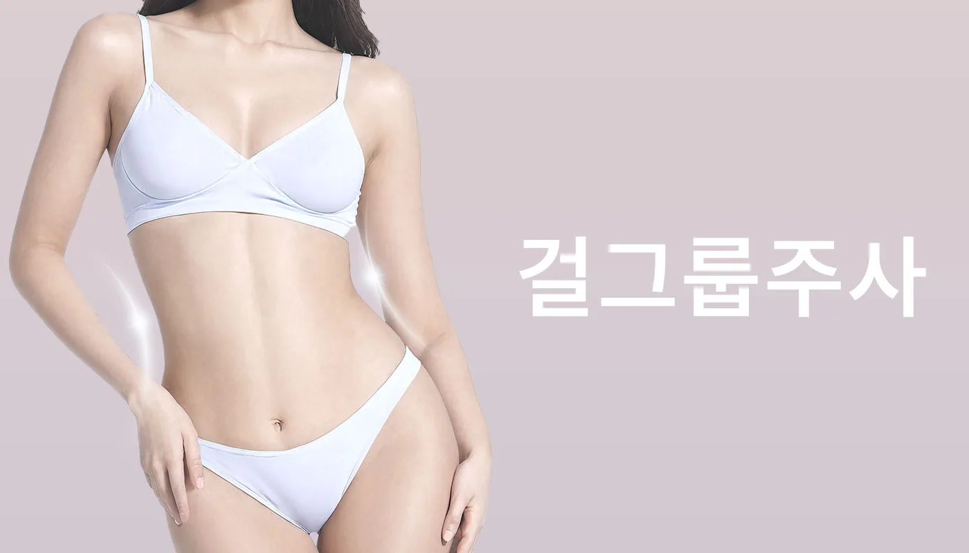 뷰티온의원 파주운정점 :: 걸그룹주사