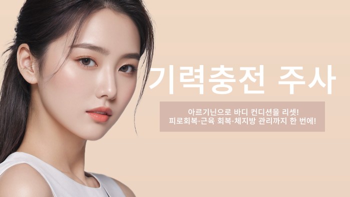 뷰티온의원 파주운정점 :: 고농도 지씨아르기닌 주사 