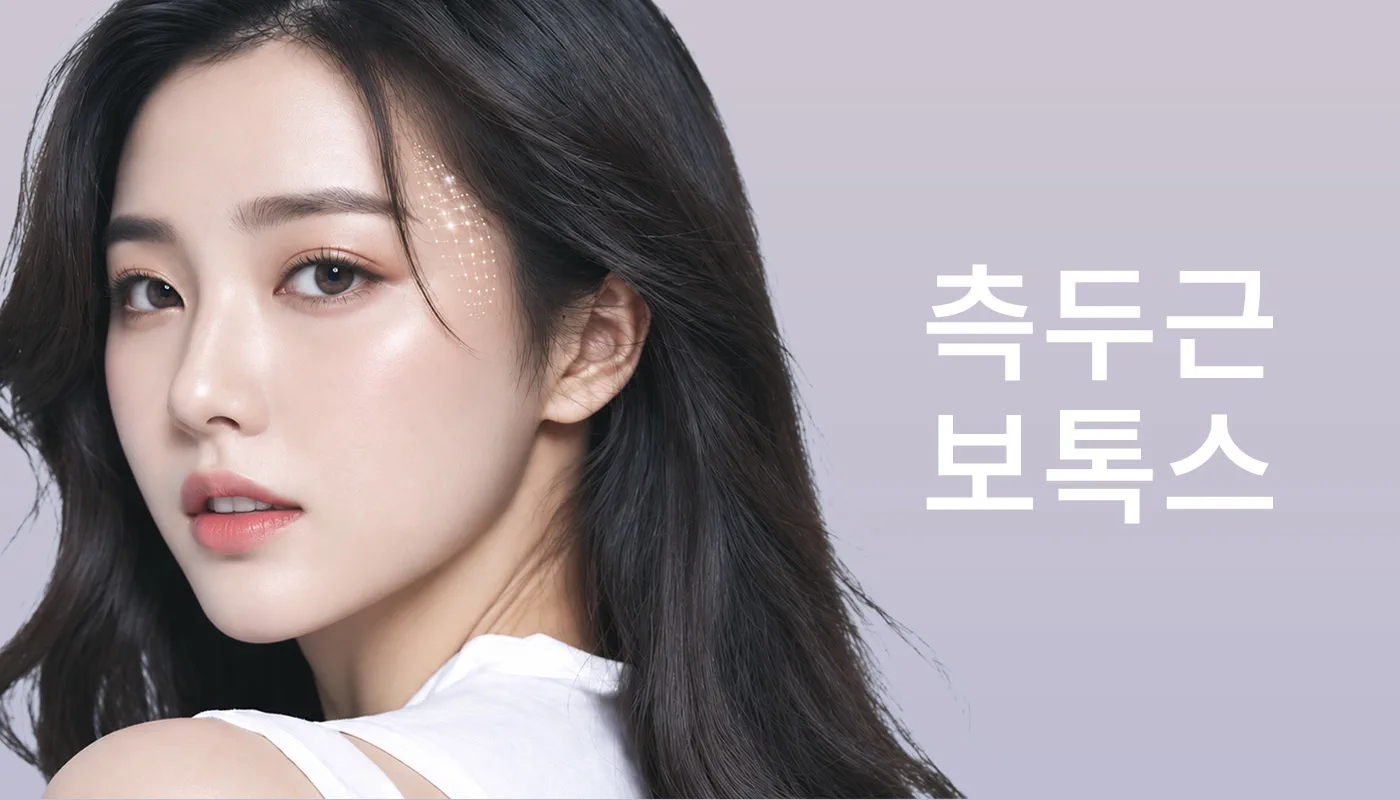 뷰티온의원 파주운정점 :: 측두근보톡스