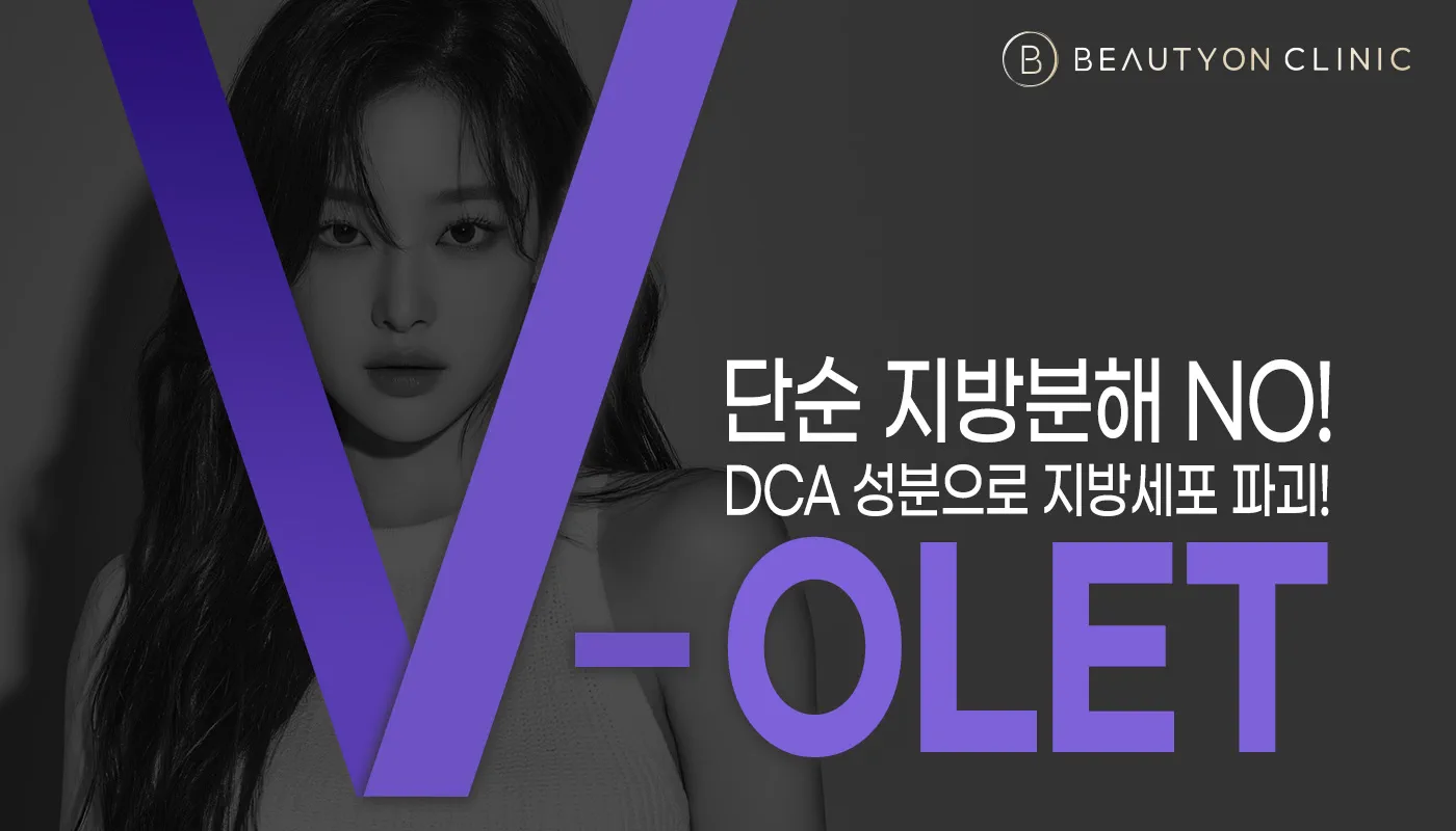뷰티온의원 파주운정점 :: 바디 슬림올렛 주사(Slim-OLET)