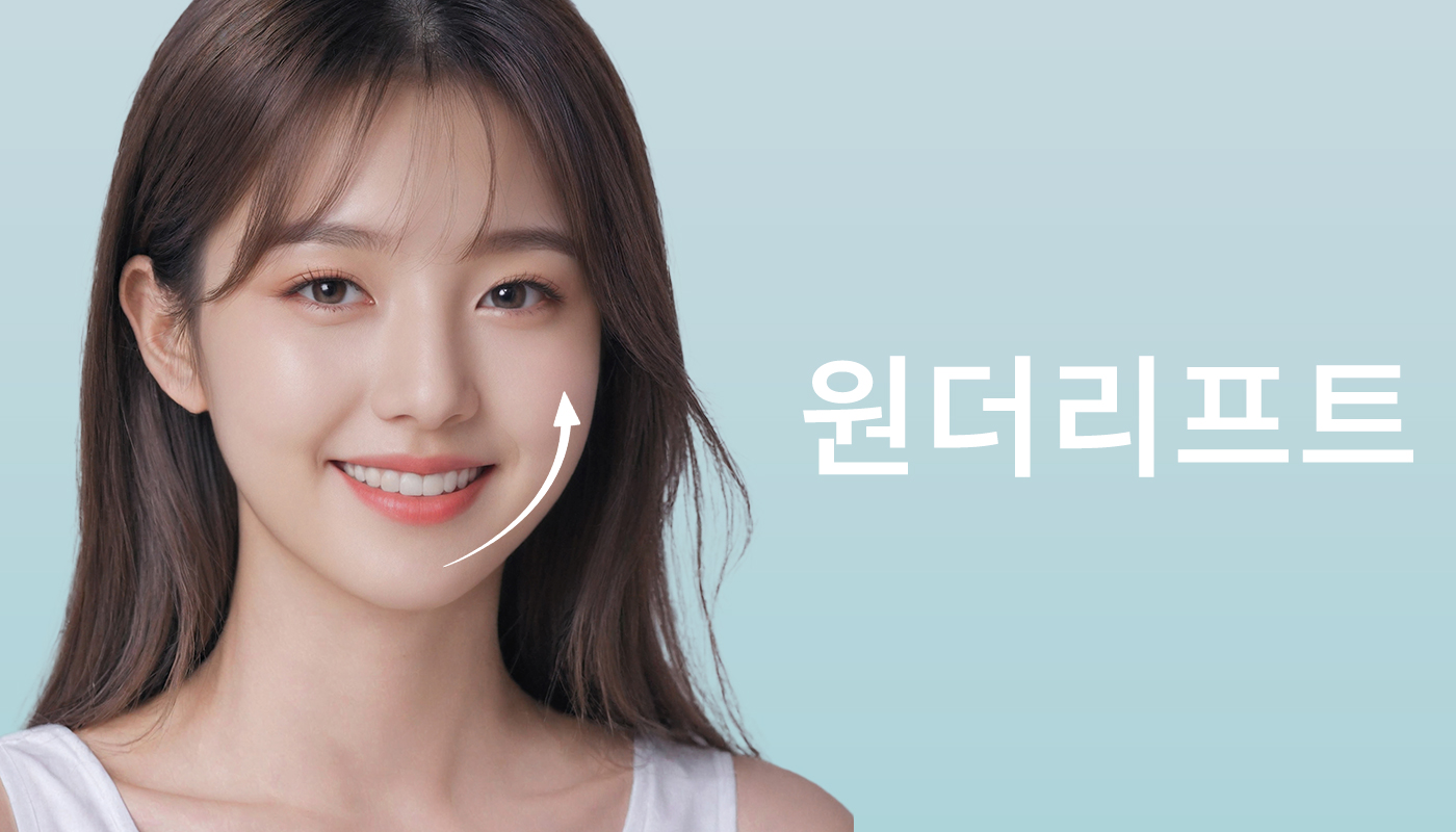 뷰티온의원 파주운정점 :: 원더리프트