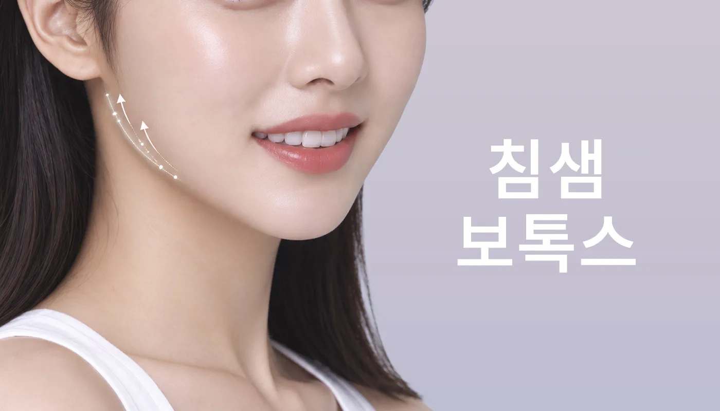 뷰티온의원 파주운정점 :: 침샘보톡스