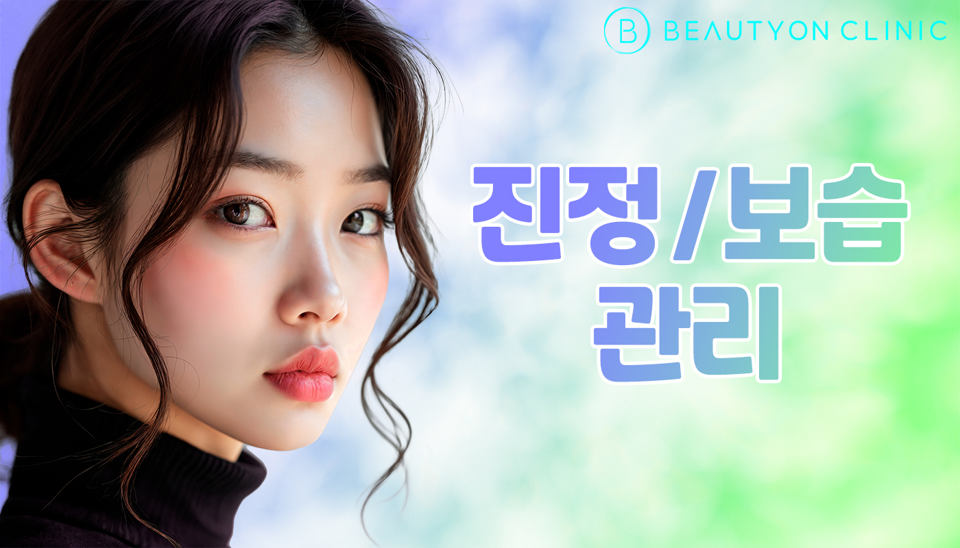 뷰티온의원 안양범계점 :: 진정/보습 관리