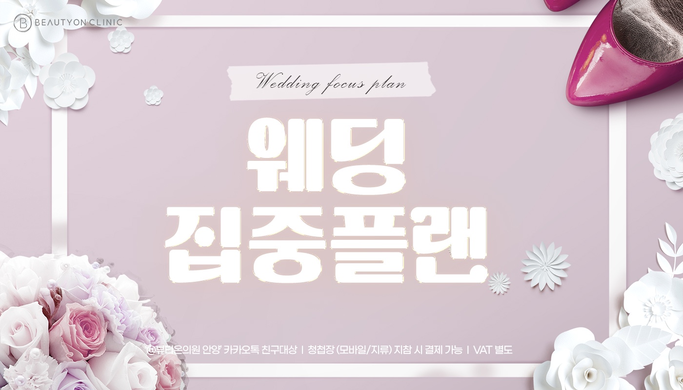 뷰티온의원 안양범계점 :: 💍웨딩 집중 플랜