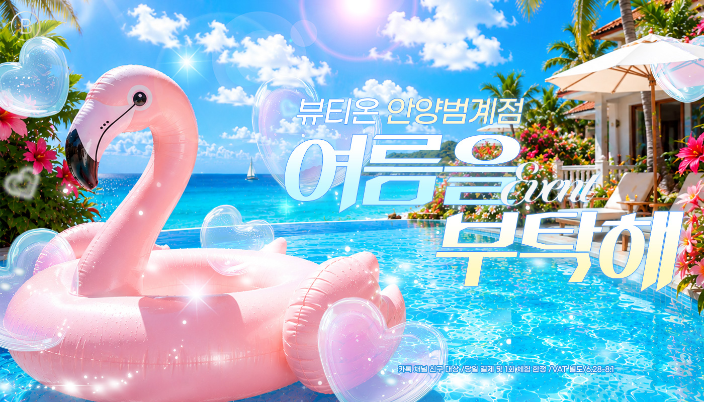 뷰티온의원 안양범계점 :: ☀️여름을 부탁해