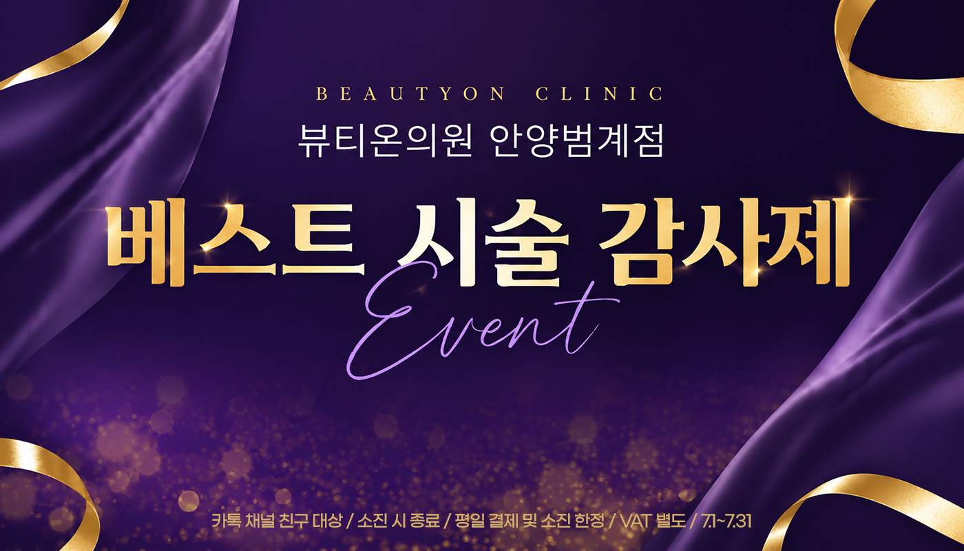 뷰티온의원 안양범계점 :: 🌠베스트 시술 감사제