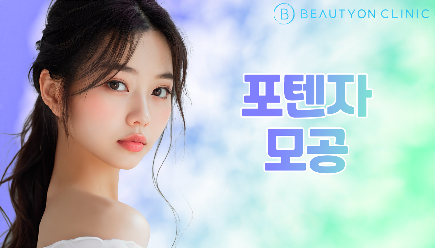 뷰티온의원 안양범계점 :: 포텐자 모공