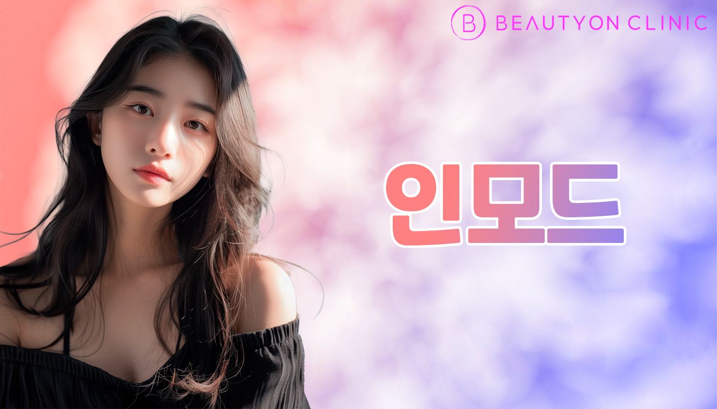 뷰티온의원 안양범계점 :: 인모드