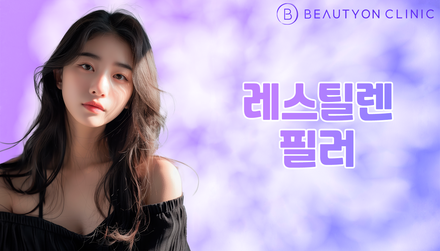 뷰티온의원 안양범계점 :: 레스틸렌 필러 (수입)