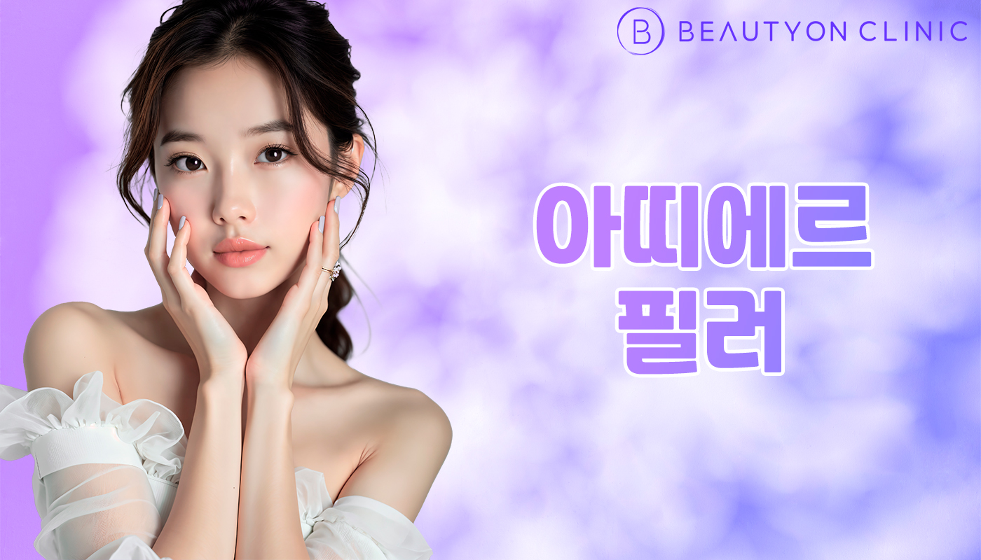 뷰티온의원 안양범계점 :: 아띠에르 필러 (국산)