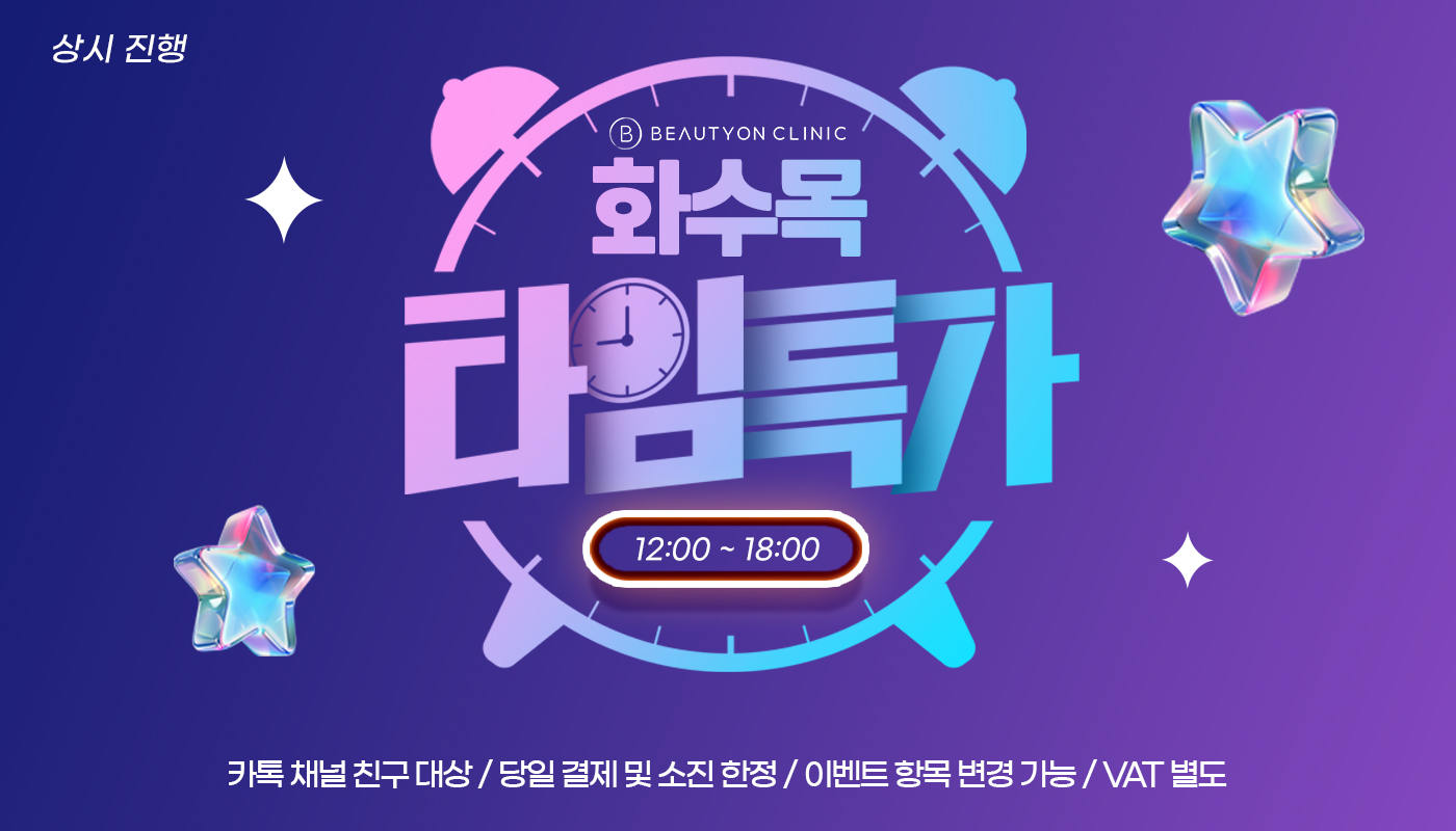 뷰티온의원 안양범계점 :: ⏰화수목 타임 특가