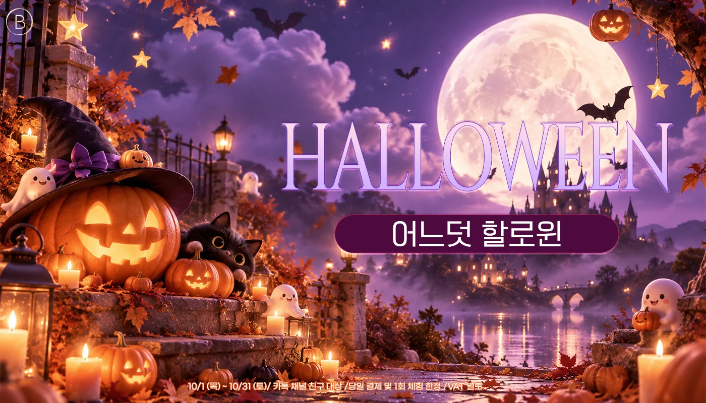 뷰티온의원 안양범계점 :: 🎃어느덧 할로윈