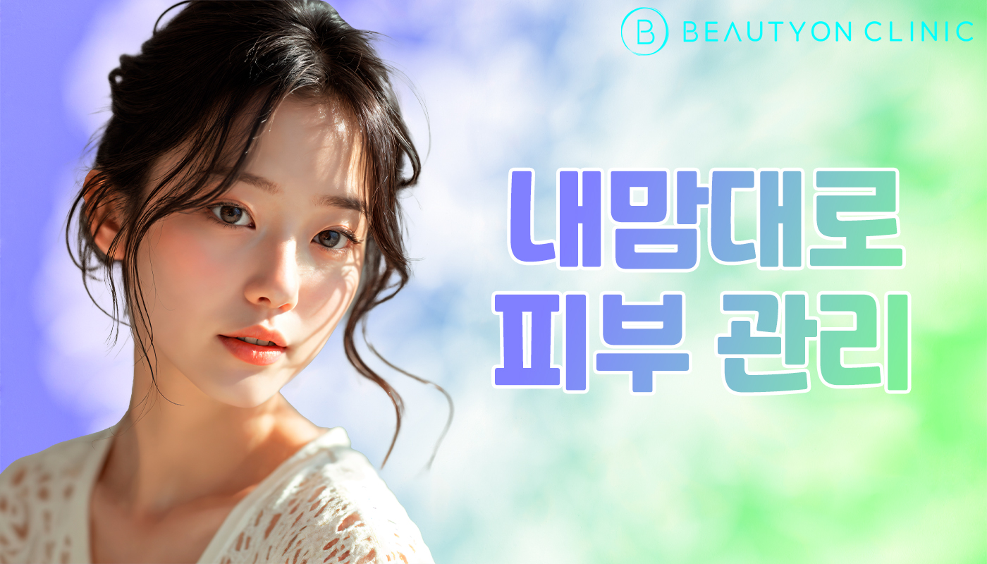 뷰티온의원 안양범계점 :: 내맘대로 피부 관리