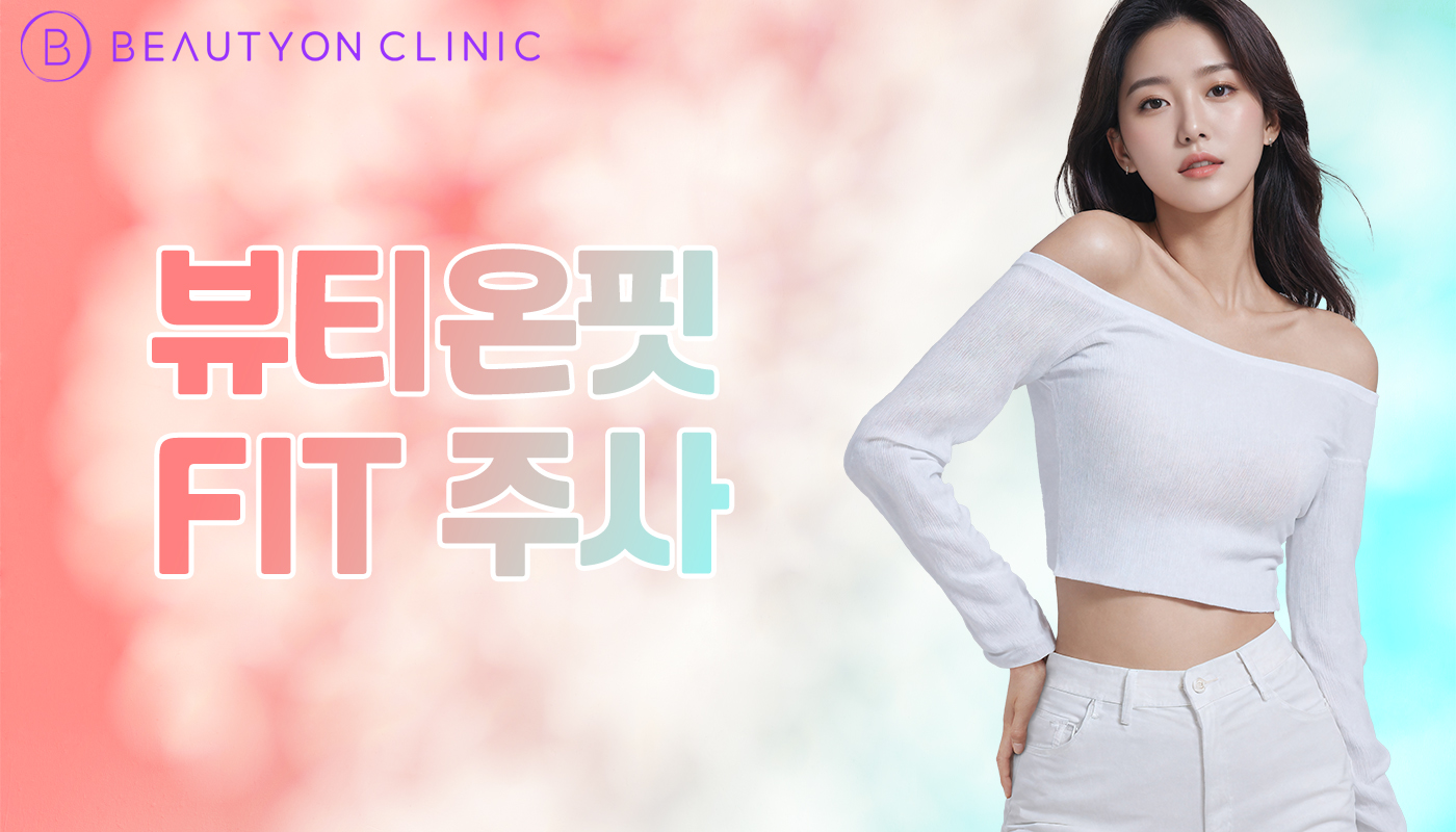 뷰티온의원 안양범계점 :: 뷰티온핏 FIT 주사