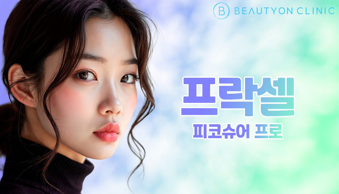 뷰티온의원 안양범계점 :: 프락셀 - 피코슈어 프로