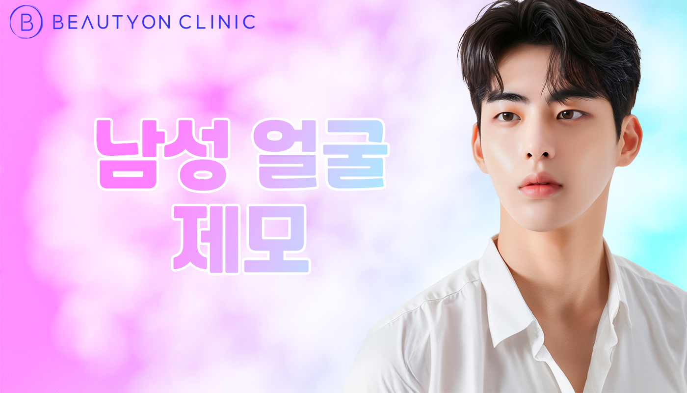 뷰티온의원 안양범계점 :: 남성 제모