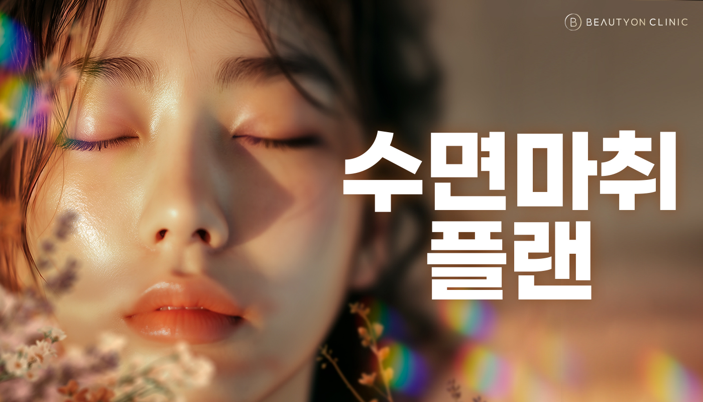 뷰티온의원 안양범계점 :: 🌌수면 마취 플랜
