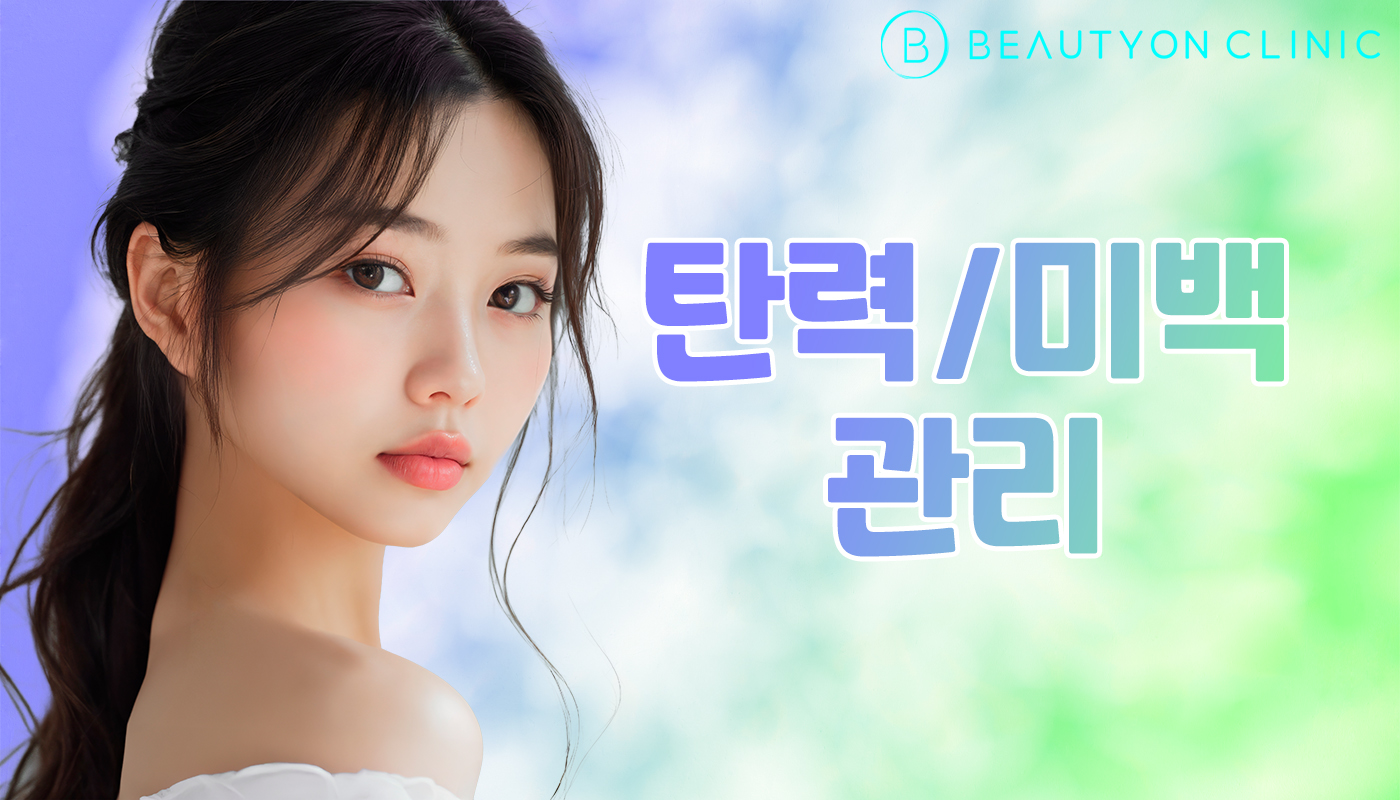 뷰티온의원 안양범계점 :: 탄력/미백 관리