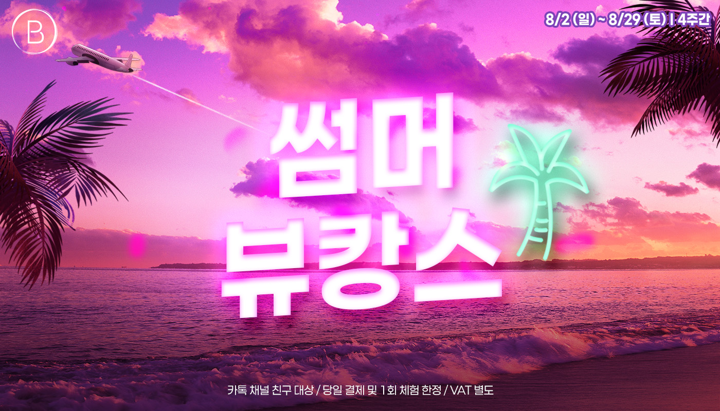뷰티온의원 안양범계점 :: 🌅썸머 뷰캉스