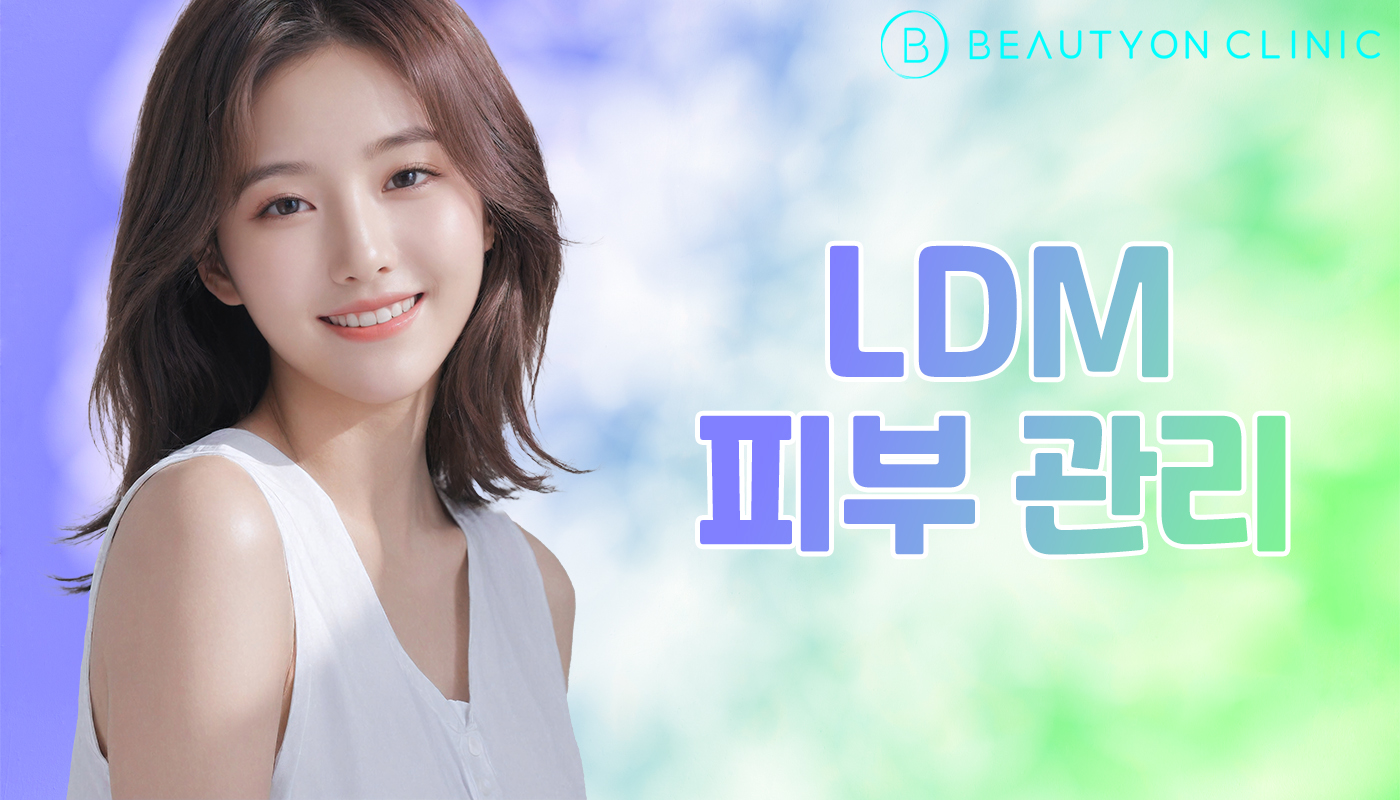 뷰티온의원 안양범계점 :: LDM 피부 관리