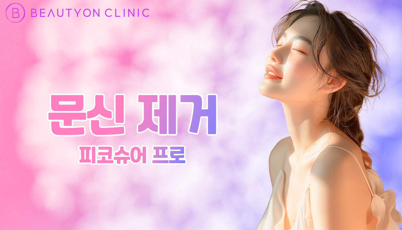 뷰티온의원 안양범계점 :: 문신 제거 - 피코슈어 프로