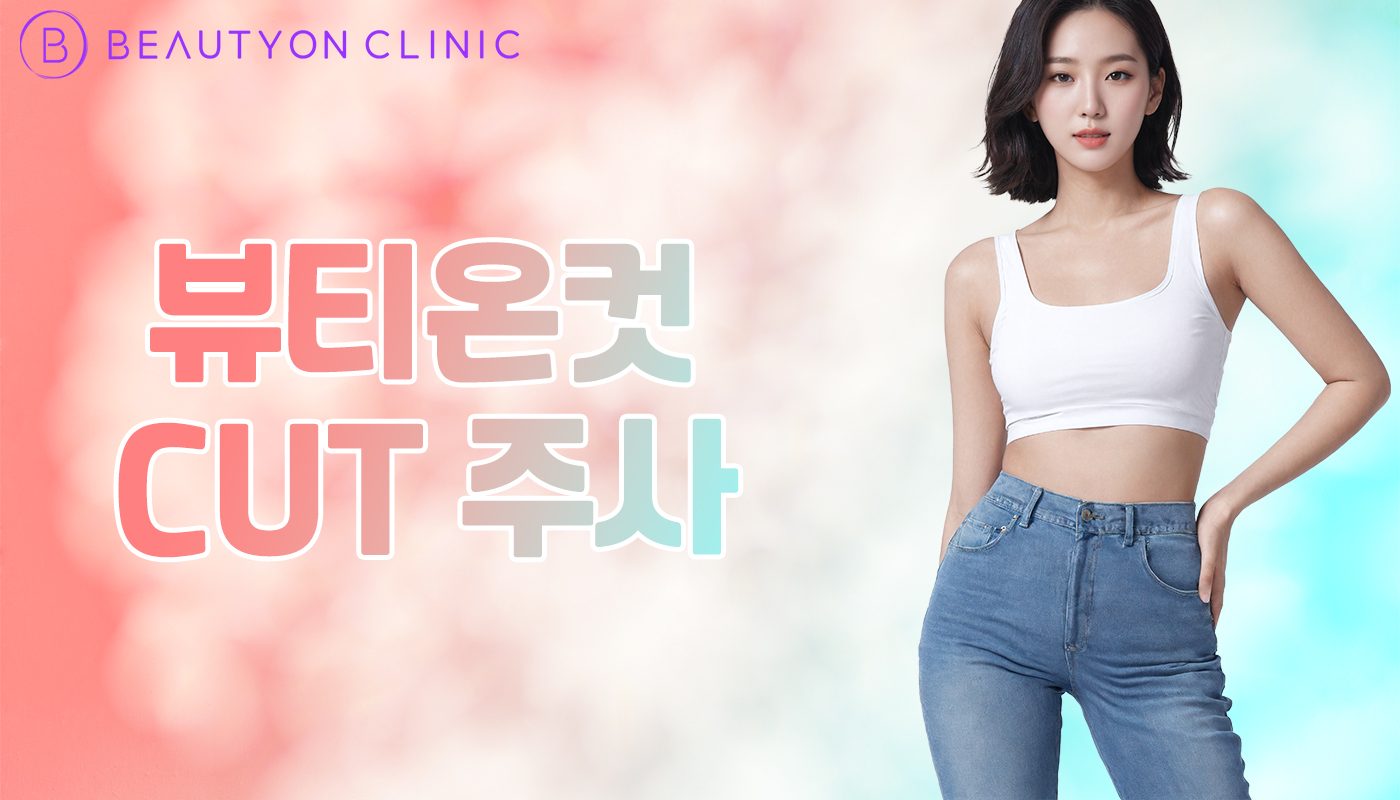 뷰티온의원 안양범계점 :: 뷰티온컷 CUT 주사