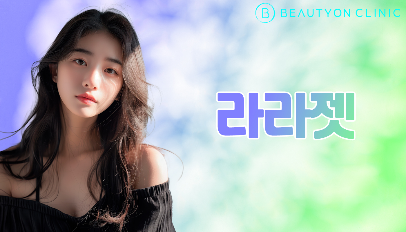 뷰티온의원 안양범계점 :: 라라젯
