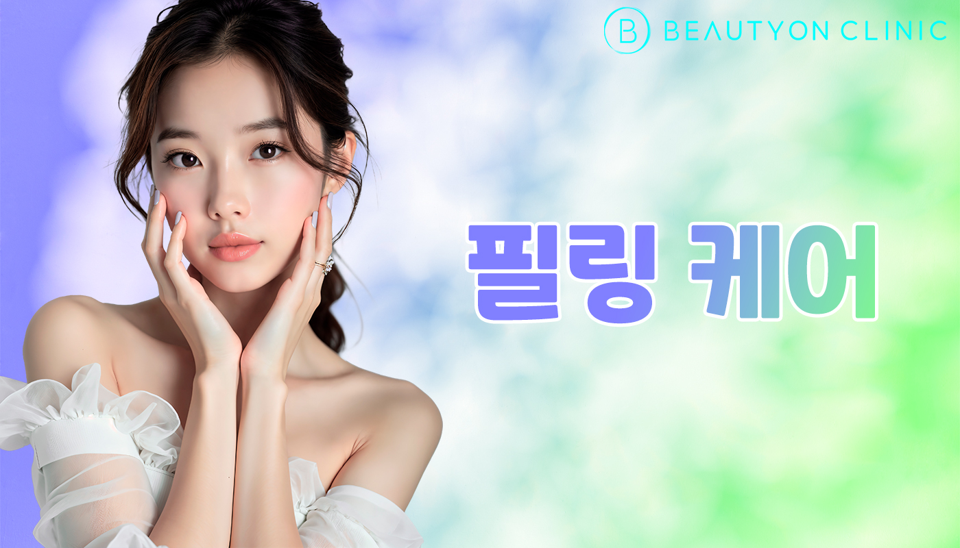 뷰티온의원 안양범계점 :: 필링 케어