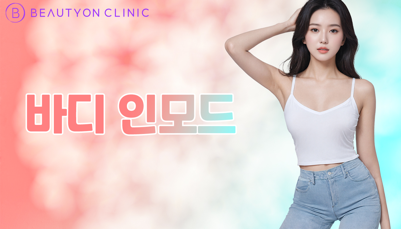 뷰티온의원 안양범계점 :: 바디 인모드