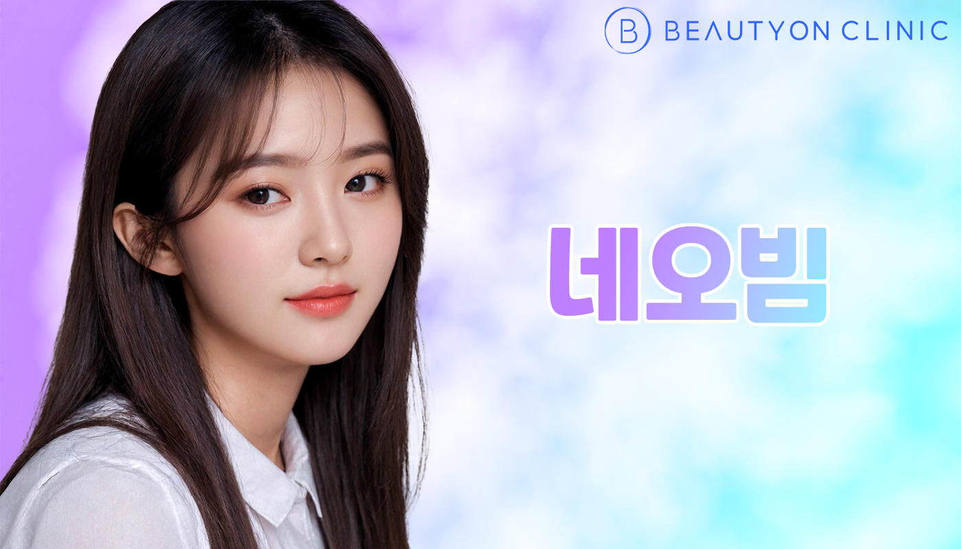 뷰티온의원 안양범계점 :: 네오빔