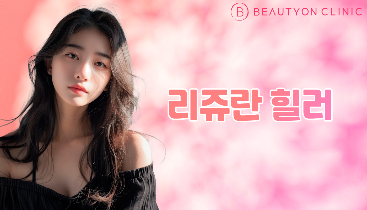 뷰티온의원 안양범계점 :: 리쥬란 힐러