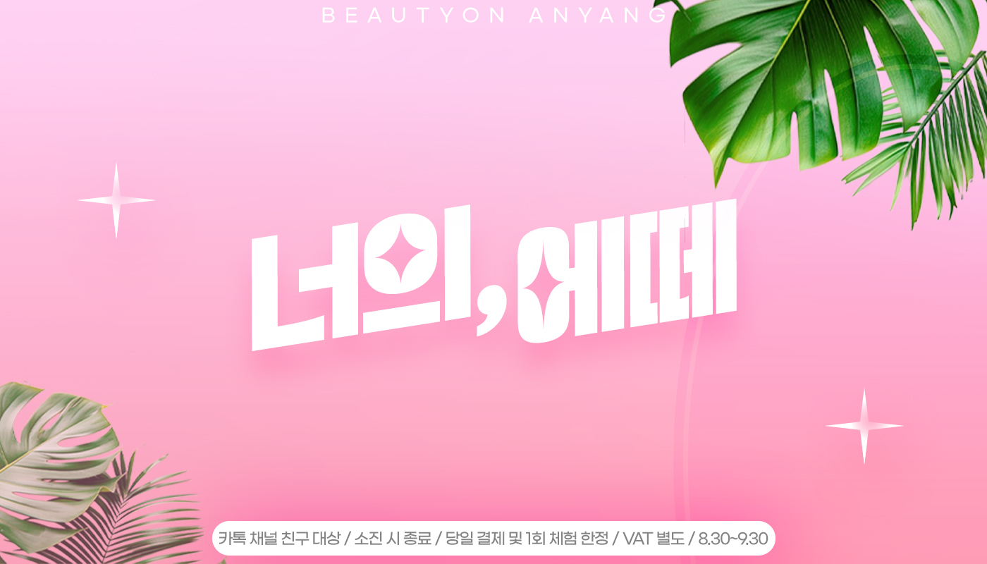 뷰티온의원 안양범계점 :: 💎너의 에떼