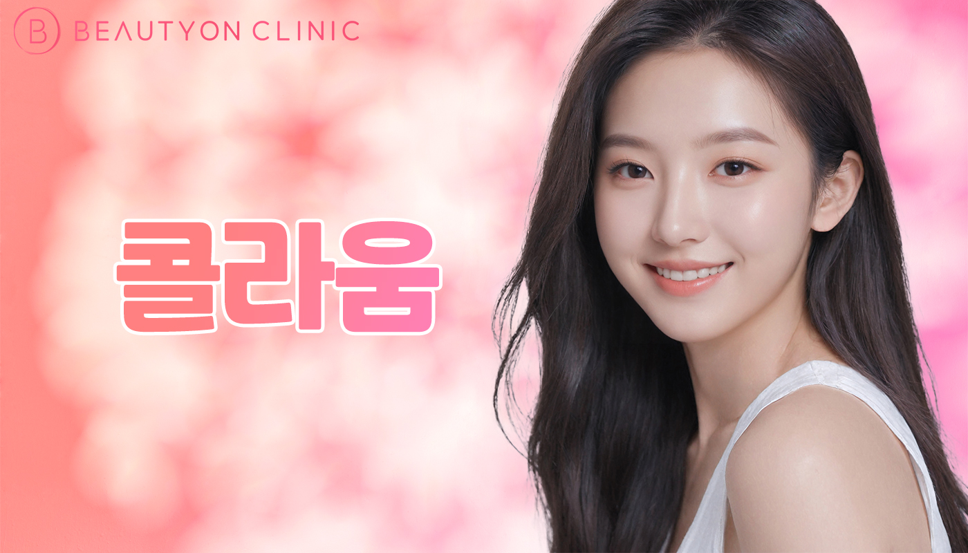 뷰티온의원 안양범계점 :: 콜라움120 스킨