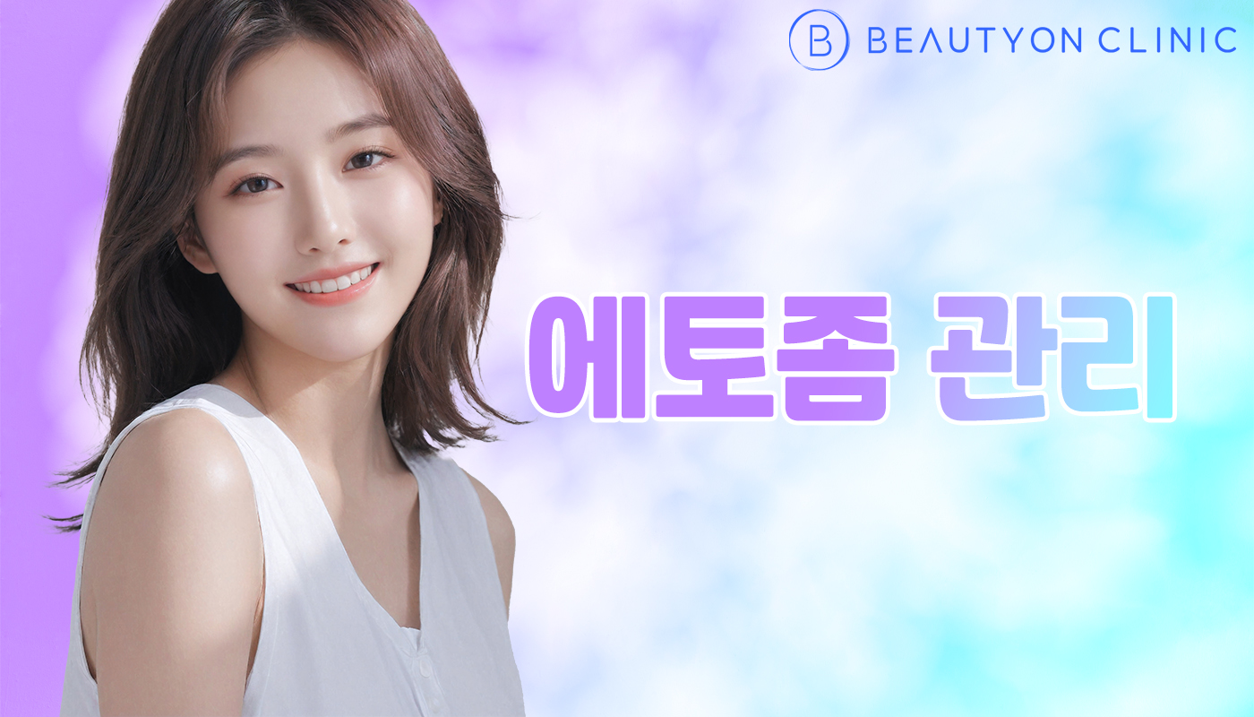 뷰티온의원 안양범계점 :: 에토좀 관리