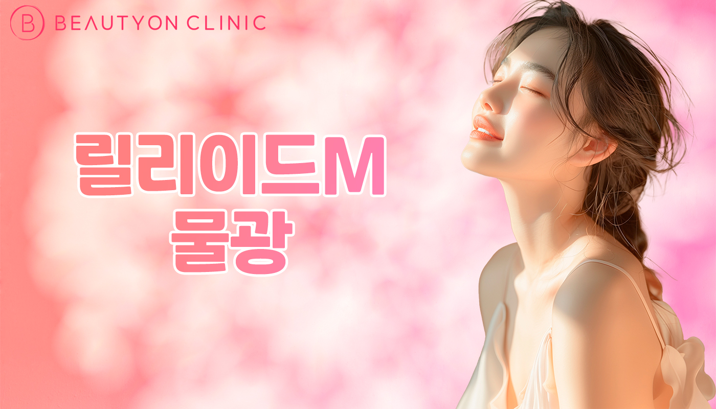 뷰티온의원 안양범계점 :: 릴리이드M 물광