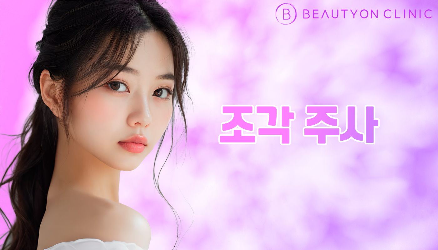 뷰티온의원 안양범계점 :: 조각 주사