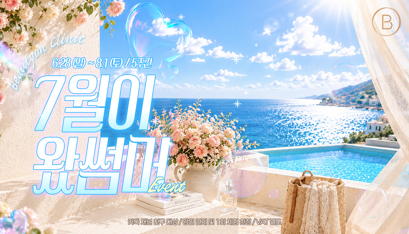 뷰티온의원 안양범계점 :: 🌊7월이 왔썸머