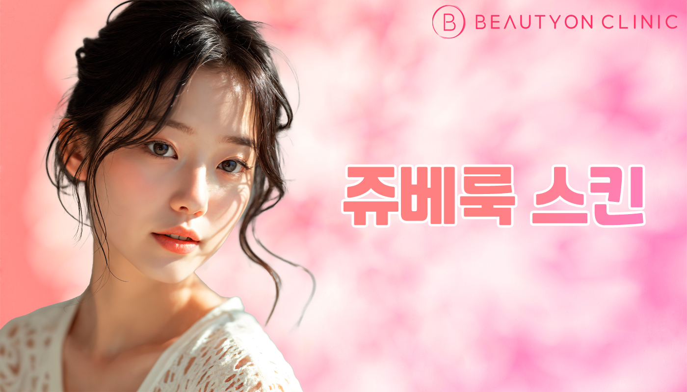 뷰티온의원 안양범계점 :: 쥬베룩 스킨