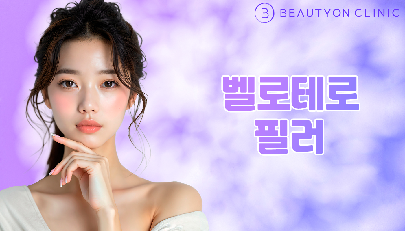 뷰티온의원 안양범계점 :: 벨로테로 필러 (수입)