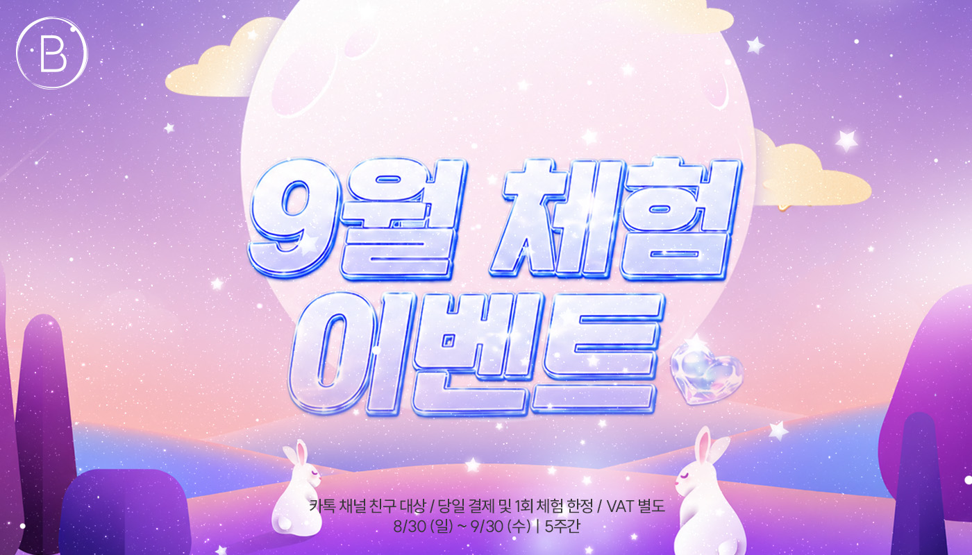 뷰티온의원 안양범계점 :: ⛺9월 체험