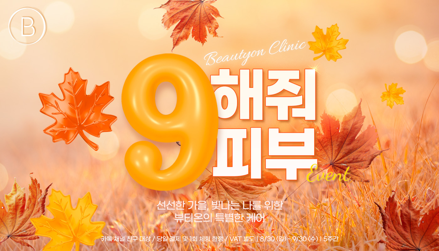 뷰티온의원 안양범계점 :: 🚨9해줘 피부