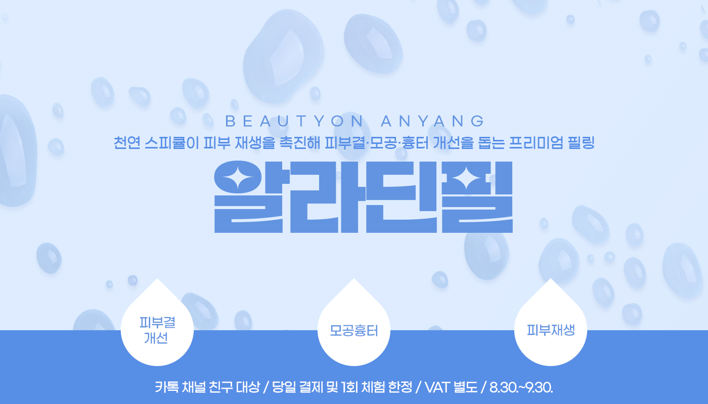 뷰티온의원 안양범계점 :: 🕌알라딘필 (바디)