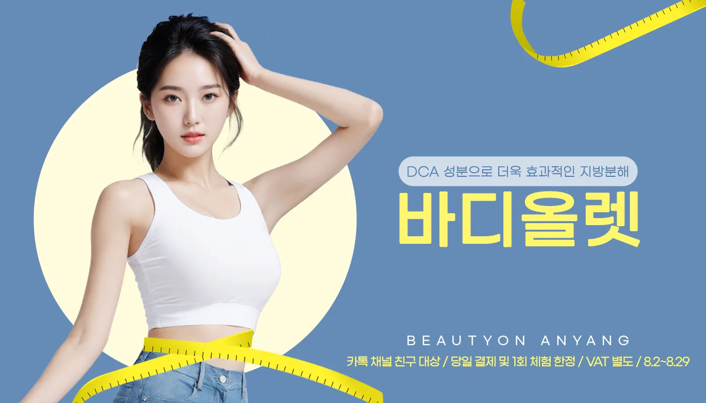 뷰티온의원 안양범계점 :: 🌟바디올렛 런칭!