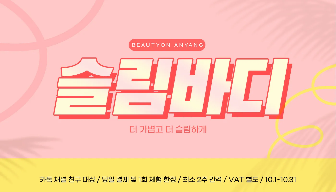 뷰티온의원 안양범계점 :: 👓슬림바디
