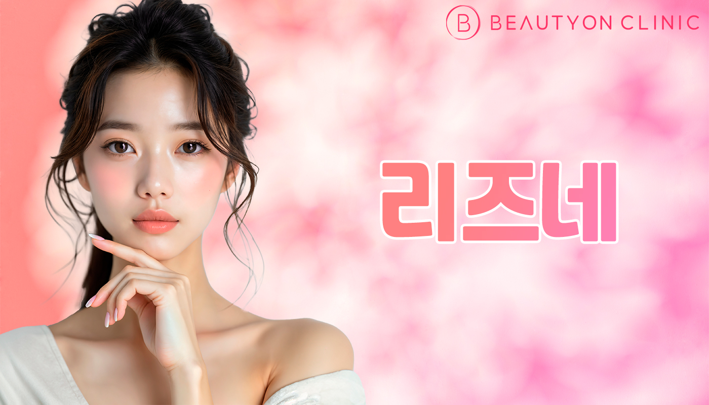 뷰티온의원 안양범계점 :: 리즈네